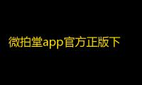 微拍堂app官方正版下载 v7.6.1安卓版
