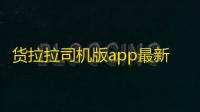 货拉拉司机版app最新版下载 v6.7.72安卓版
